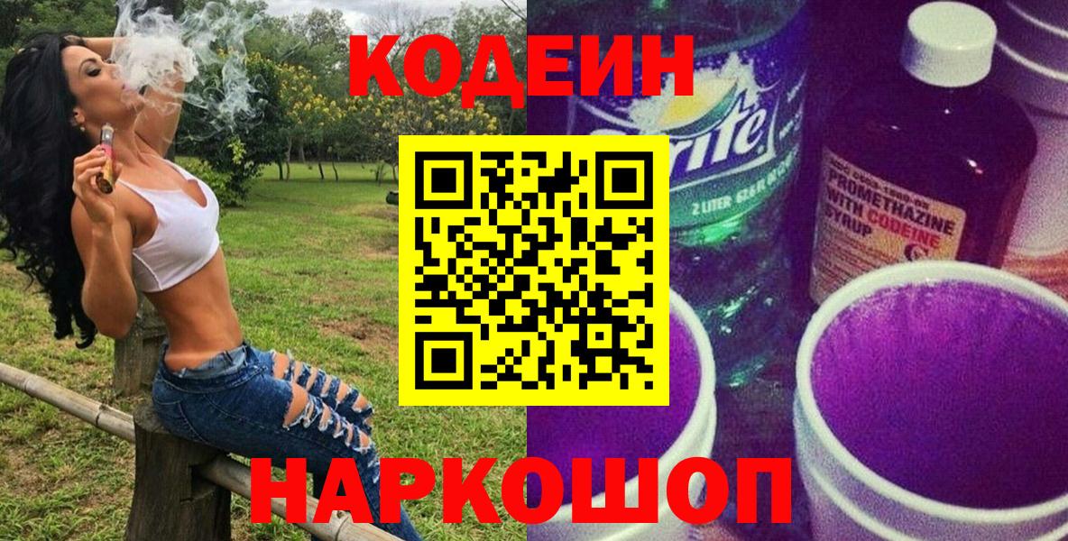 Кодеин Purple Drank  Вход с VPN  Майский  Кодеин Purple Drank 