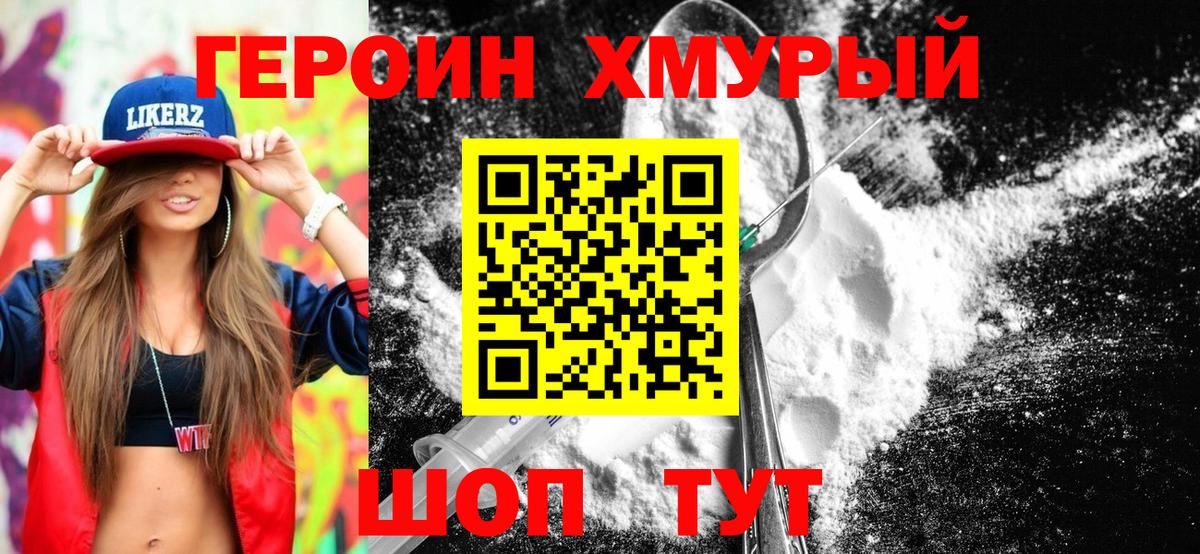 Героин хмурый Майский
